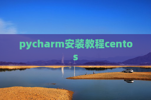 pycharm安装教程centos