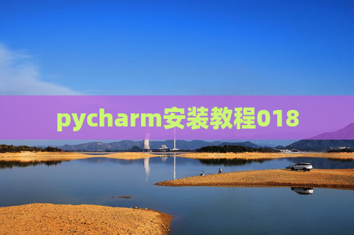 pycharm安装教程018