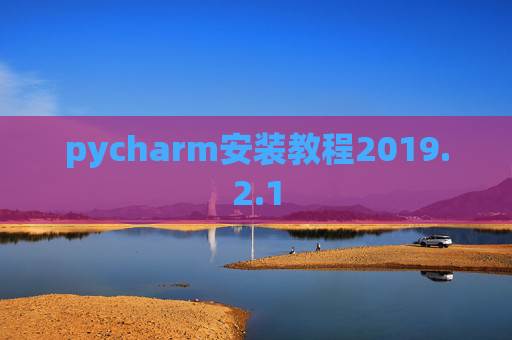 pycharm安装教程2019.2.1